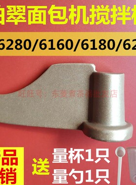 PE6280/6160/6260/6180柏翠面包机配件搅拌刀叶片原装原厂棒器