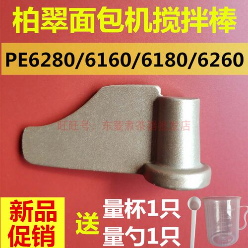 PE6280/6160/6260/6180柏翠面包机配件搅拌刀叶片原装原厂棒器