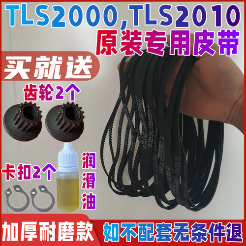 TLS2000 / TLS2010 专用美的面包机配件皮带传送带齿轮同步带加厚