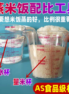 蒸米饭计量工具配比量杯水米比例煮大米饭计米器水杯神器量米杯子
