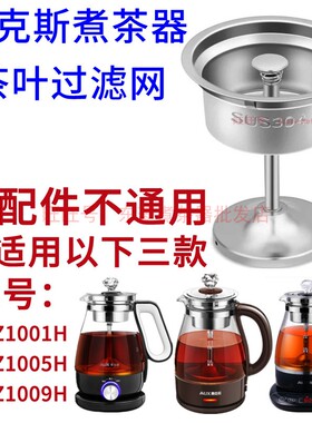 适用奥克斯煮茶器配件不锈钢过滤网滤芯煮茶网漏网勺斗黑茶壶蒸汽