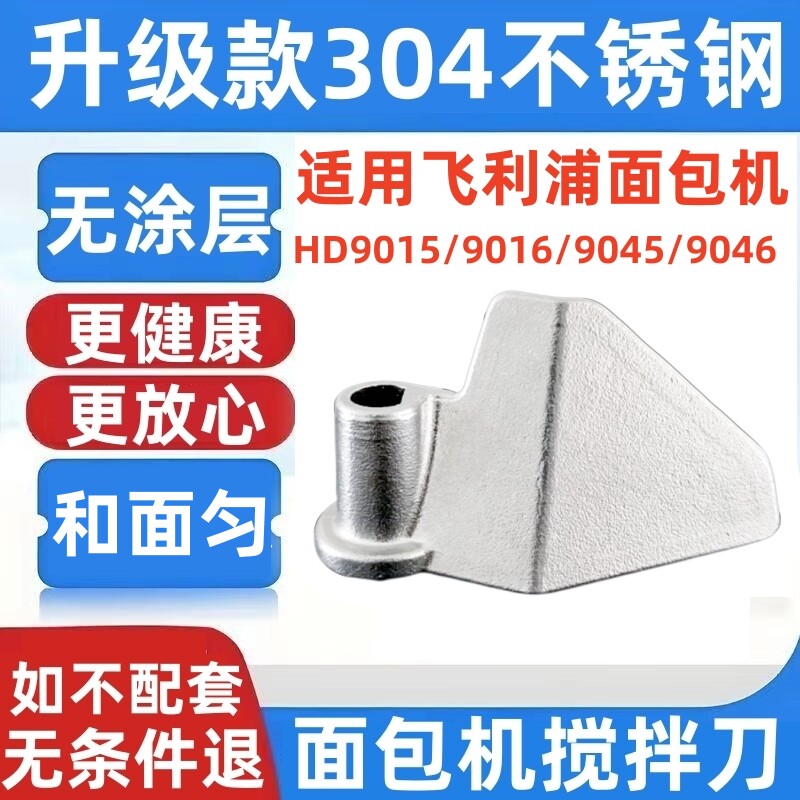 HD9015/9016/9045/9046适用飞利浦面包机搅拌刀叶片配件铰刀刮刀