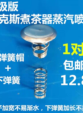 奥克斯煮茶器配件 上下弹簧蒸汽喷头钢冒盖不锈钢茶网钢帽过滤网