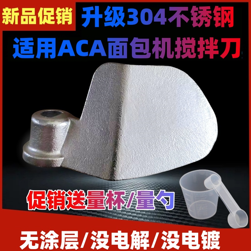 【304不锈钢】适用ACA面包机配件搅拌棒搅拌刀旋转刀片和面浆北美