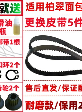 PE8500/8500W/8990/8800/8580适用Petrus/柏翠面包机皮带配件传动