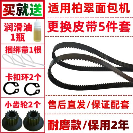 PE8500/8500W/8990/8800/8580适用Petrus/柏翠面包机皮带配件传动