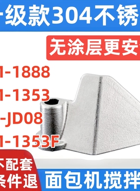 BM-1888 BM-1353 DL-JD08 BM-1353F东菱面包机搅拌叶片铰刀搅拌刀