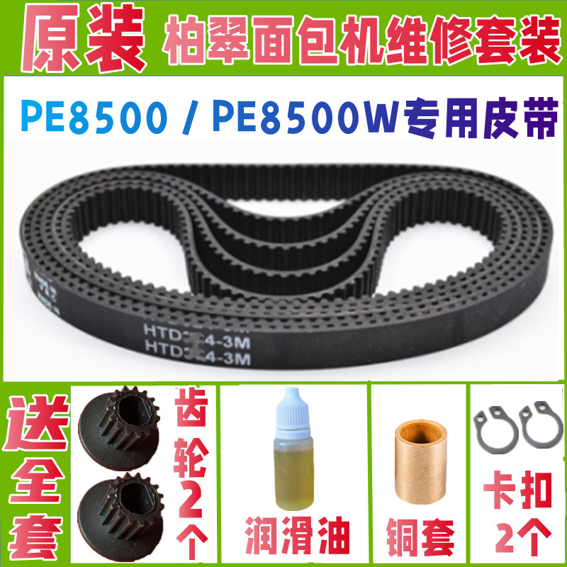 PE8500 / PE8500W柏翠面包机皮带配件原厂齿轮原装齿轮同步带传送