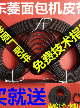 原装东菱面包机配件皮带传送带维修电机齿轮同步带三角履带原厂件