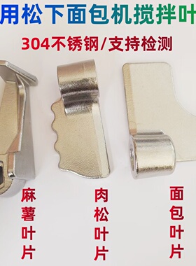 PM105/PT1001/PN100/PD100适用松下面包机搅拌叶片肉松麻薯刀头浆