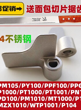 适用松下面包机搅拌刀配件PN100 PD100 PM1000 MZX1010 PM105 104