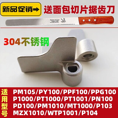 适用松下面包机搅拌刀配件搅拌棒PPF100 P1000  PPG100  WTP1001