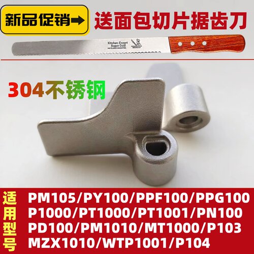 适用松下面包机搅拌刀配件搅拌棒PPF100 P1000  PPG100  WTP1001