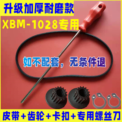 【升级加厚耐磨款】XBM-1028专用东菱面包机皮带配件同步传送带齿