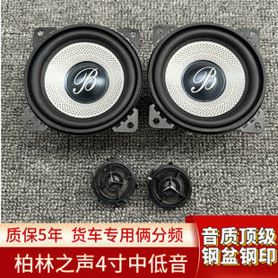 五菱宏光mini升级奔驰大柏林之声音响4寸货车通用汽车中低音喇叭