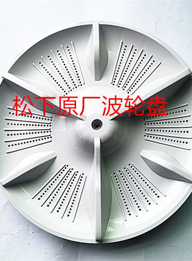 全新原厂松下洗衣机波轮盘XQB75-U7421水叶U7E2F底盘 拨盘 搅拌轮