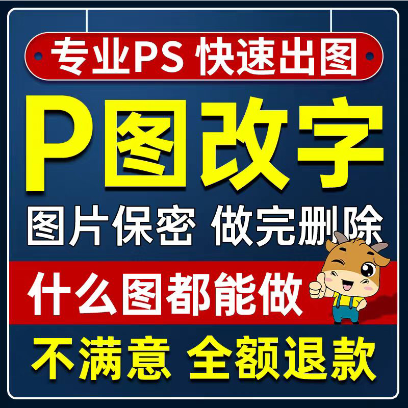 专业PS图片改字快速出图做完后删除图片保密修图服务