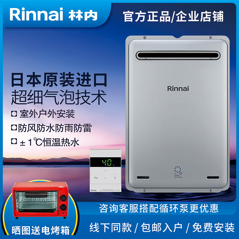 超细气泡24升热水器林内户外机