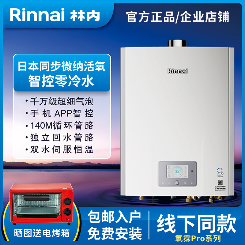 林内零冷水16升氧霂Pro热水器