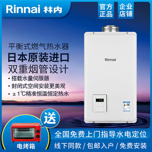 热水器林内原装进口水量伺服平衡