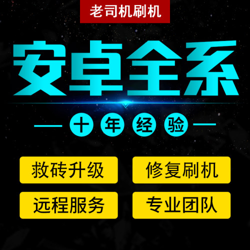 手机维修VIVO华为鸿蒙p20p30p40p50红米荣耀OPPO小米魅族安卓救砖