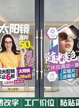 眼镜店玻璃门贴纸贴画自粘太阳镜开学配镜学生镜片橱窗海报静电贴