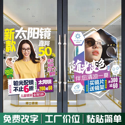 眼镜店玻璃门贴纸贴画自粘太阳镜开学配镜学生镜片橱窗海报静电贴