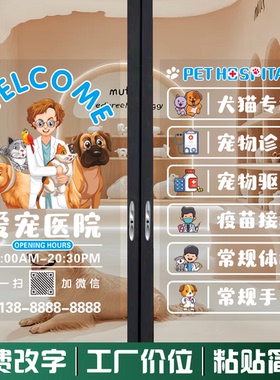 宠物动物医院营业时间玻璃门贴纸贴画萌宠猫狗诊所店铺橱窗装饰画