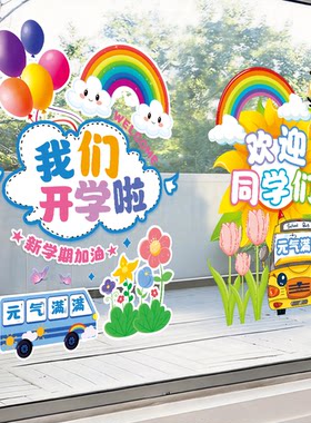 幼儿园小学开学季氛围布置静电贴托管班补习班橱窗玻璃贴纸装饰画
