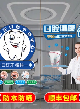 牙科诊所口腔门诊装饰玻璃贴纸墙贴海报牙科玻璃门广告贴纸宣传画