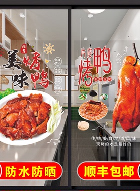 北京烤鸭玻璃门贴纸果木烤鸭片烤鸭烤鹅盐焗鸡橱窗推拉门海报贴画