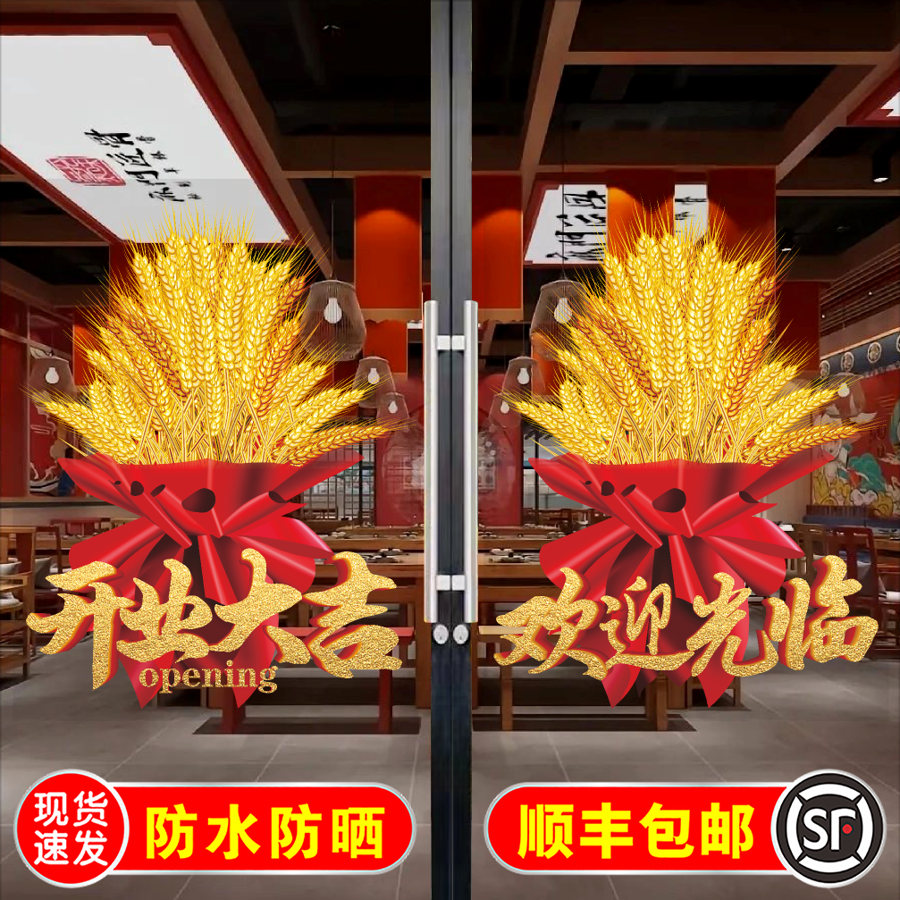 麦穗开业大吉玻璃门贴纸欢迎光临门店商铺生意兴隆大门海报装饰画