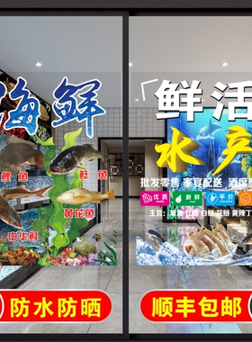生鲜海鲜店玻璃门贴纸新鲜水产超市生鲜鱼大虾广告贴纸海报装饰画