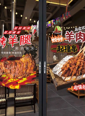 新款烤羊排烤羊腿橱窗玻璃门贴纸羊肉串烧烤店海报装饰贴画墙贴纸