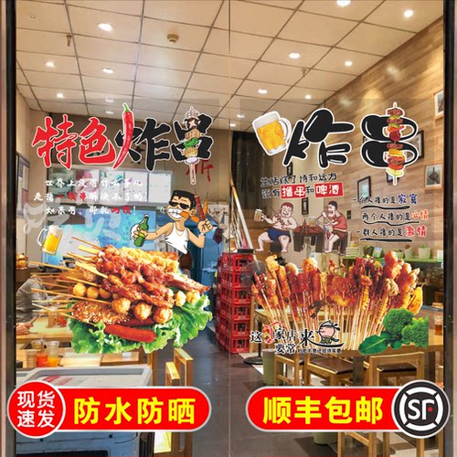 创意炸串玻璃门贴纸自粘烧烤串