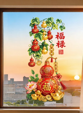 福禄葫芦福乔迁入宅新居氛围玻璃门贴纸静电贴厨房阳台葫芦装饰画