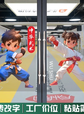 中华武术跆拳道武术馆玻璃门贴纸贴画自粘健身房橱窗装饰画静电贴