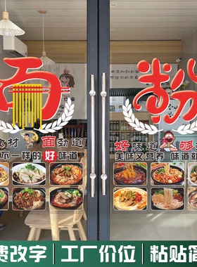 饭店面馆玻璃门贴纸贴画自粘面条粉面炒粉盖饭米线橱窗海报装饰画