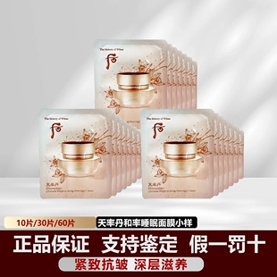 韩国whoo后和率天率丹睡眠面膜小样4ml提拉免洗式 滋润 正品 保湿