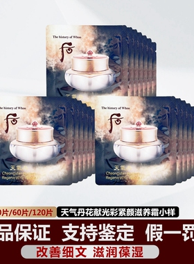韩国whoo后华泫天气丹面霜小样1ml花献光彩紧颜滋养抗皱保湿 正品