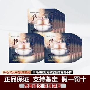 韩国whoo后华泫天气丹面霜小样1ml花献光彩紧颜滋养抗皱保湿 正品
