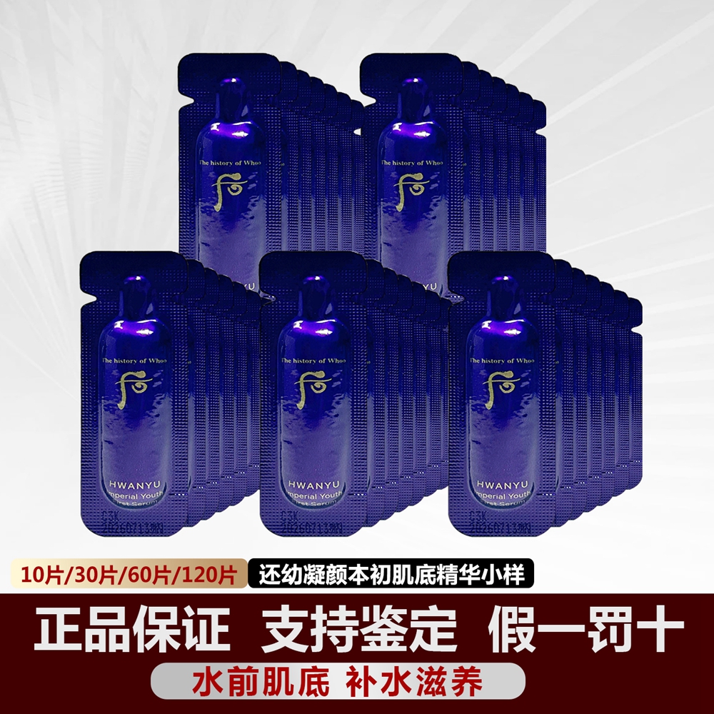whoo后还幼草本精华肌底液小样