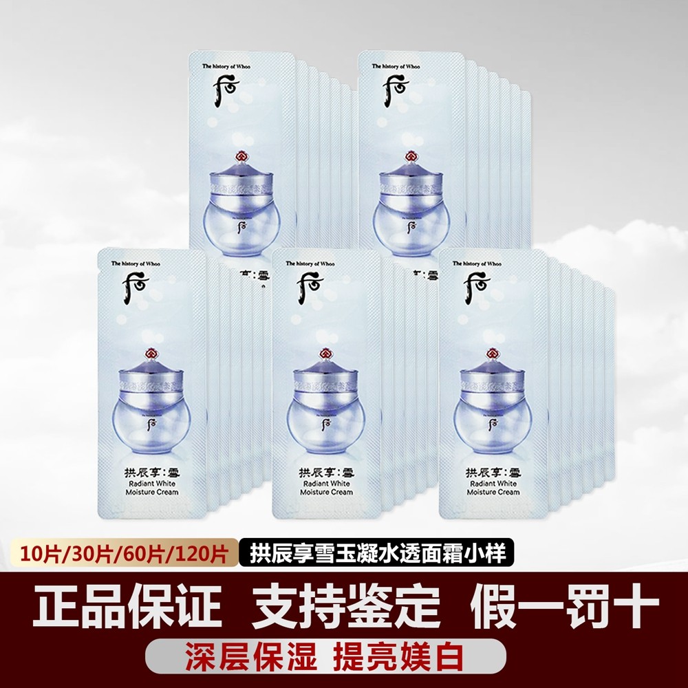 韩国whoo后拱辰享雪美白水珠面霜1ml小样玉凝水透水分膏保湿 正品