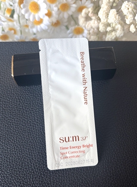 韩国正品sum37苏秘呼吸时光肌底透白淡斑精华蜜美白精华小样1ml