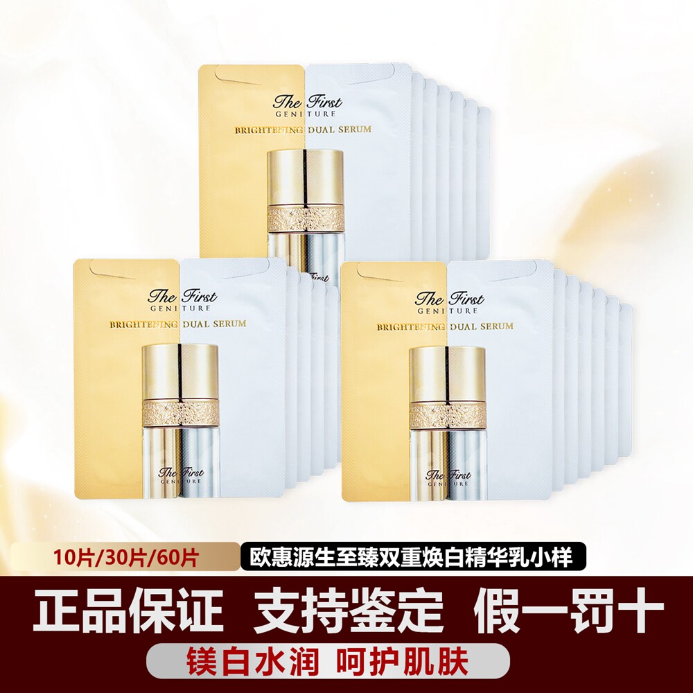 韩国ohui欧惠蕙源生至臻双重焕白双管精华乳小样2ml提亮补水 正品