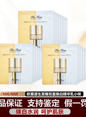 韩国ohui欧惠蕙源生至臻双重焕白双管精华乳小样2ml提亮补水 正品