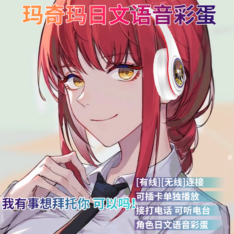 二次元玛奇玛日文语音动漫无线电竞游戏通用头戴式蓝牙耳机
