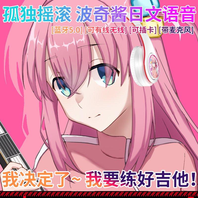 孤独摇滚动漫波奇酱日文语音二次元真无线蓝牙耳机头戴式电竞音乐