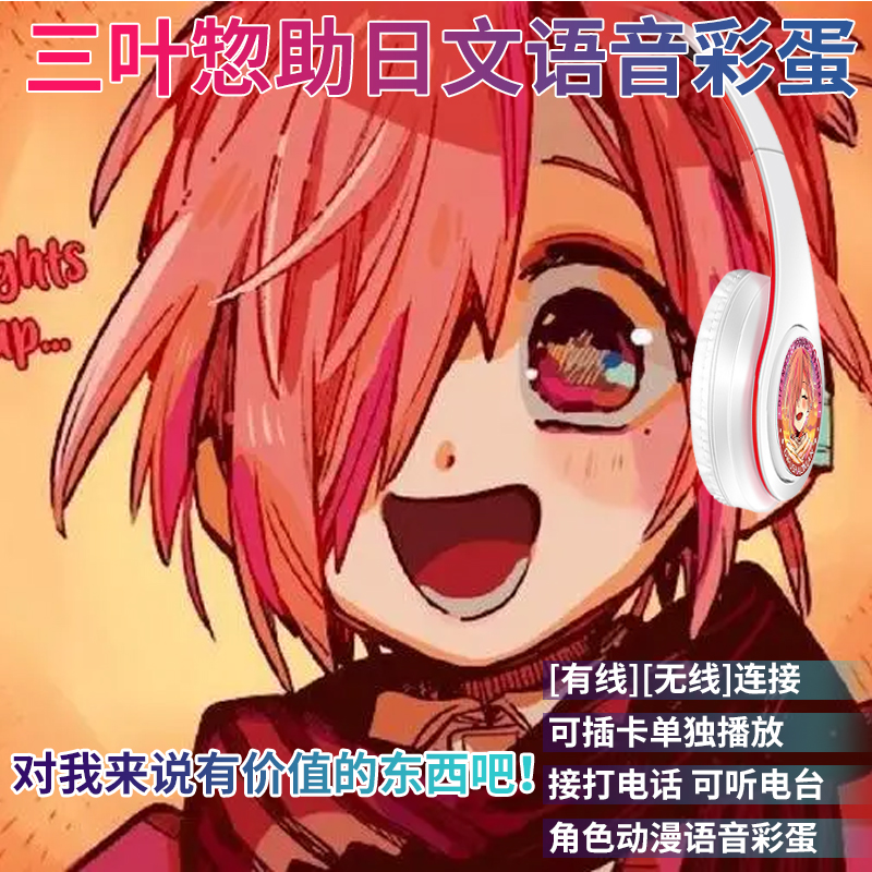 真无线动漫蓝牙耳机头戴式二次元少年花子君日文语音电竞游戏