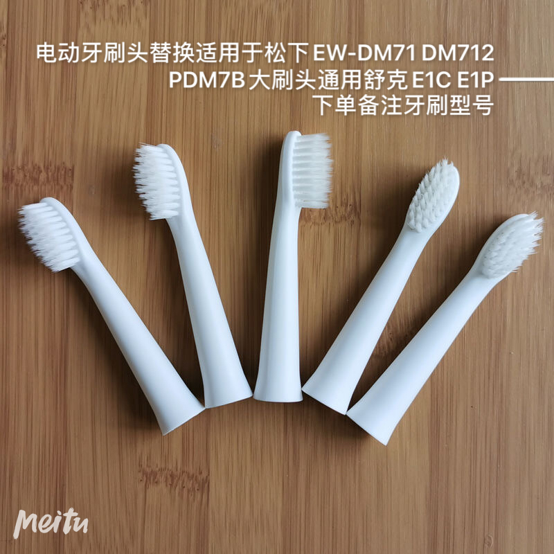 电动牙刷头适用于松下EW-DN711/DM712/PDM7B大刷头通用舒克E1CE1P